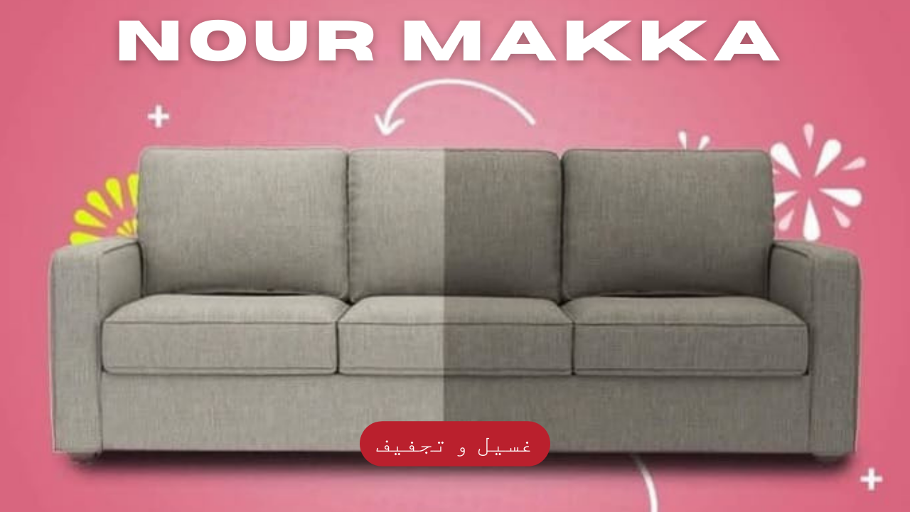 التنظيف بالبخار في مكة 